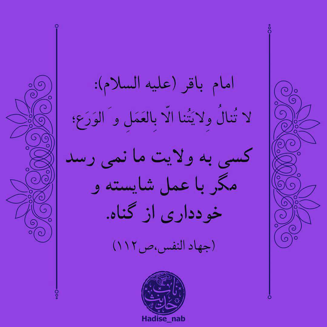 حدیثی از امام باقر در مورد ولایت